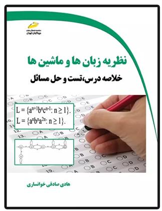 کتاب نظریه زبان ها و ماشین ها;