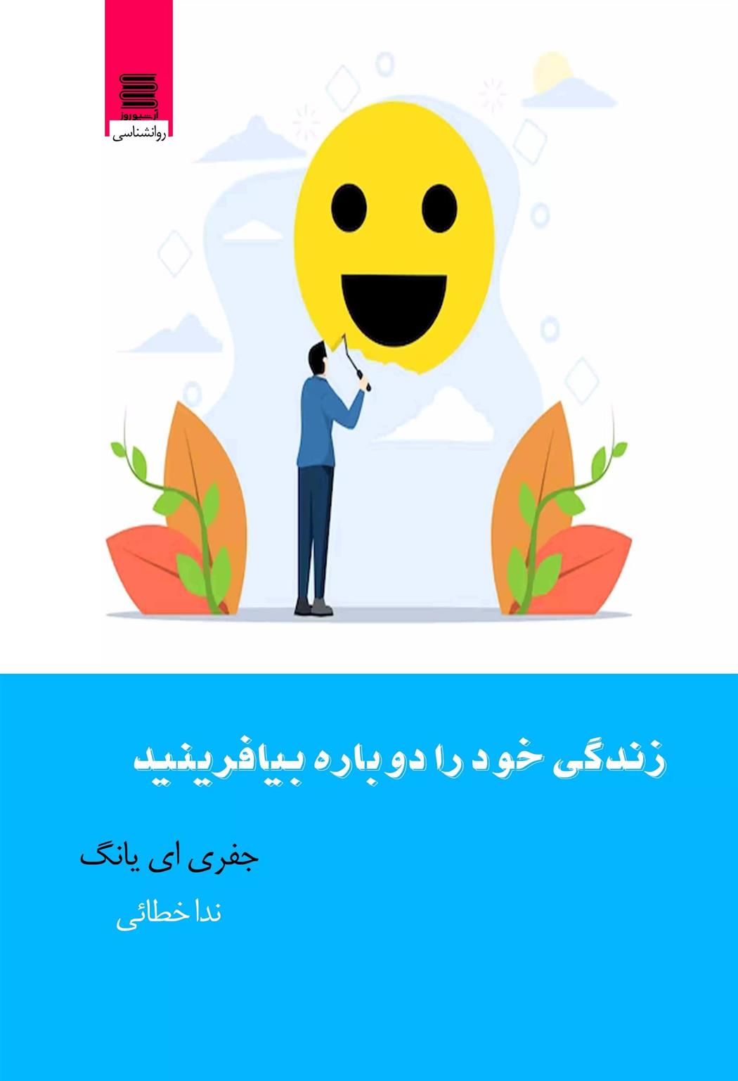 کتاب زندگی خود را دوباره بیافرینید;