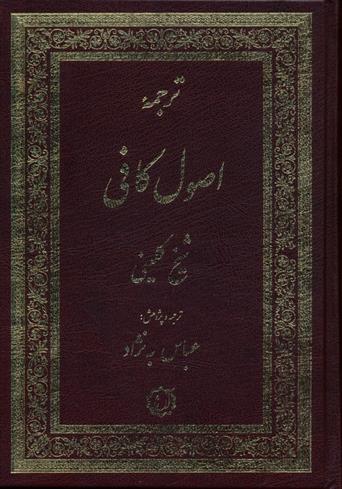 کتاب ترجمه اصول کافی (2جلدی);