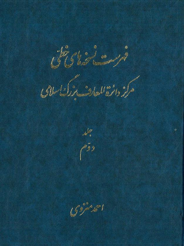 کتاب فهرست نسخه های خطی مرکز دائرة المعارف بزرگ اسلامی - جلد 2;