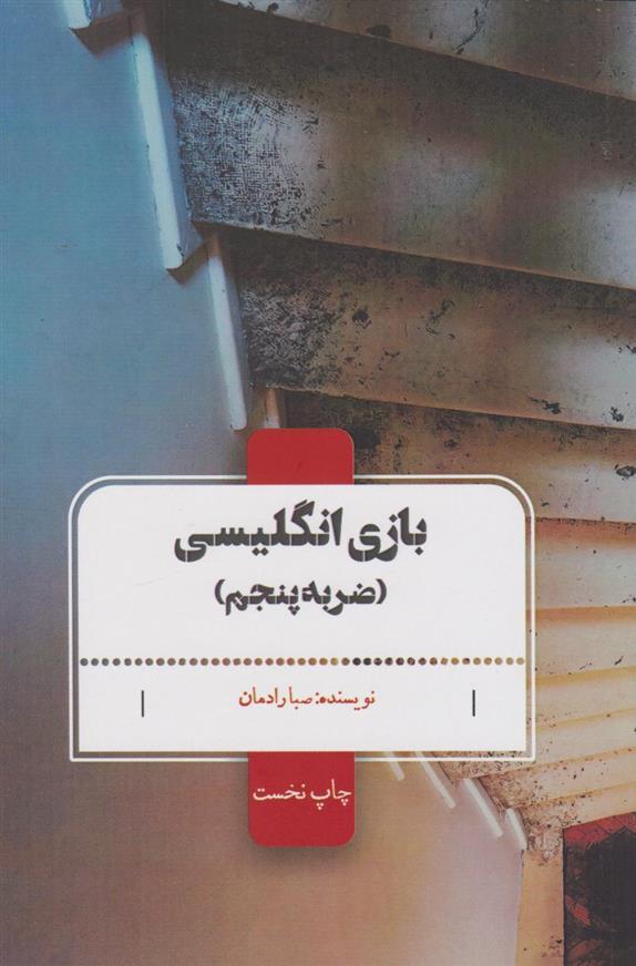 کتاب بازی انگلیسی : (ضربه پنجم);