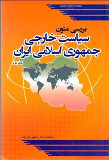 کتاب بررسی متون سیاست خارجی جمهوری اسلامی ایران;