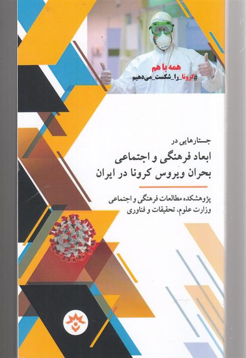 کتاب جستارهایی در ابعاد فرهنگی و اجتماعی بحران ویروس کرونا در ایران;