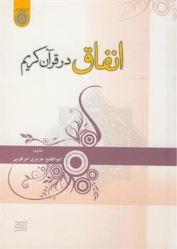 کتاب انفاق در قرآن کریم;