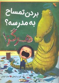 کتاب بردن تمساح به مدرسه؟ هرگز!;