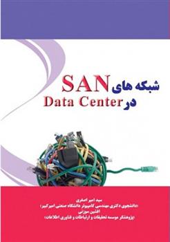 کتاب شبکه های SAN در Data Center;