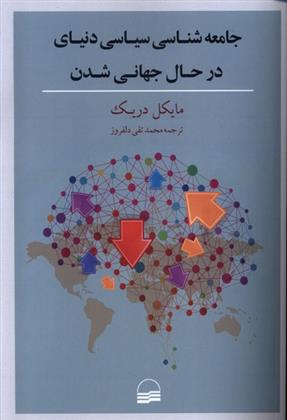 کتاب جامعه شناسی سیاسی دنیای در حال جهانی شدن;