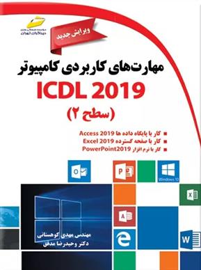 کتاب مهارت های کاربردی کامپیوتر ICDL 2019 سطح ۲;