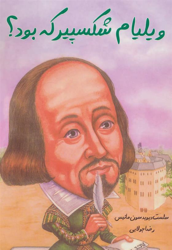 کتاب ویلیام شکسپیر که بود؟;