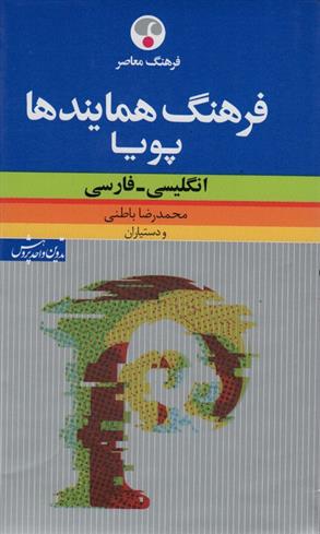 کتاب فرهنگ همایندها پویا (2زبانه);