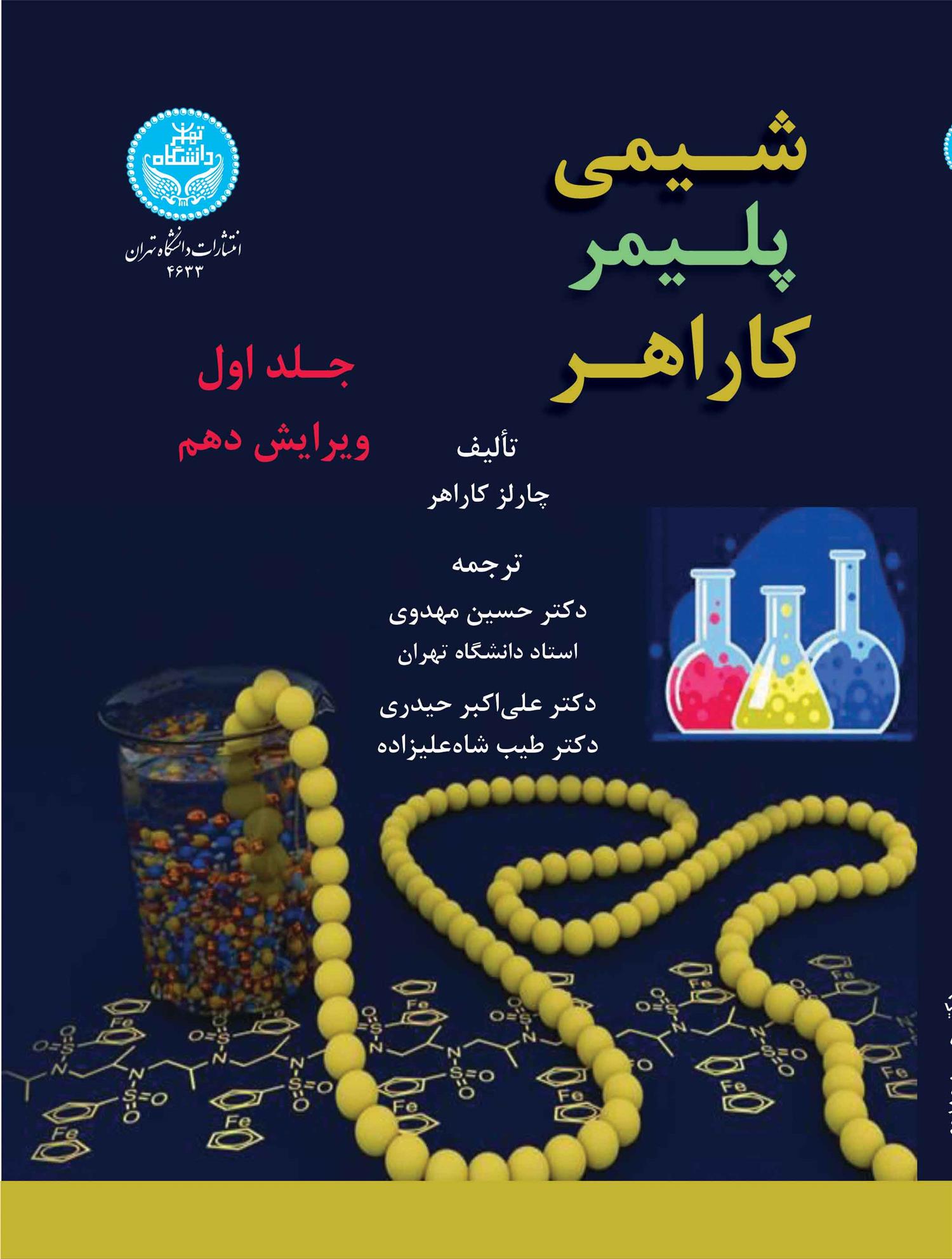 کتاب شیمی پلیمر کاراهر (جلد اول);