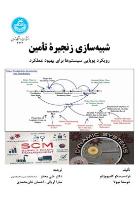 کتاب شبیه سازی زنجیره تامین;