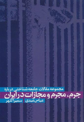 کتاب مجموعه مقالات جامعه شناختی درباره جرم، مجرم و مجازات در ایران;