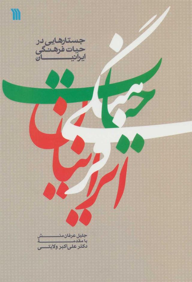 کتاب جستارهایی در حیات فرهنگی ایرانیان;