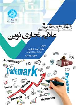 کتاب نظام حقوقی علایم تجاری نوین;