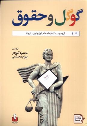 کتاب گوگل و حقوق;