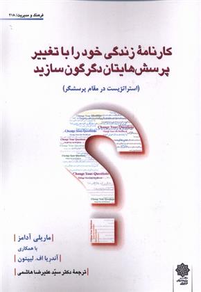 کتاب کارنامه زندگی خود را با تغییر پرسش هایتان دگرگون سازید;