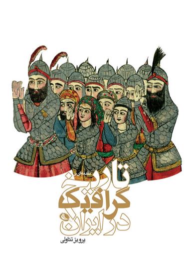 کتاب تاریخ گرافیک در ایران;
