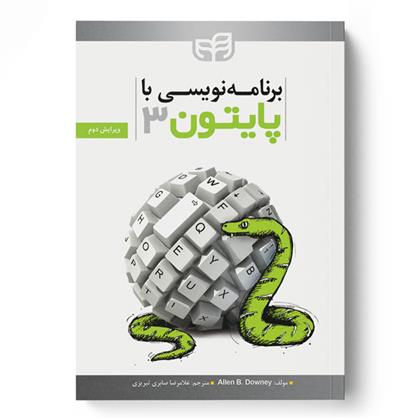 کتاب برنامه نویسی با Python 3 (پایتون 3);