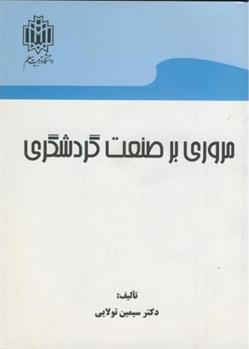 کتاب مروری بر صنعت گردشگری;