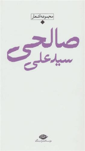 کتاب سید علی صالحی;