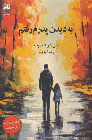 کتاب به دیدن پدرم رفتم;