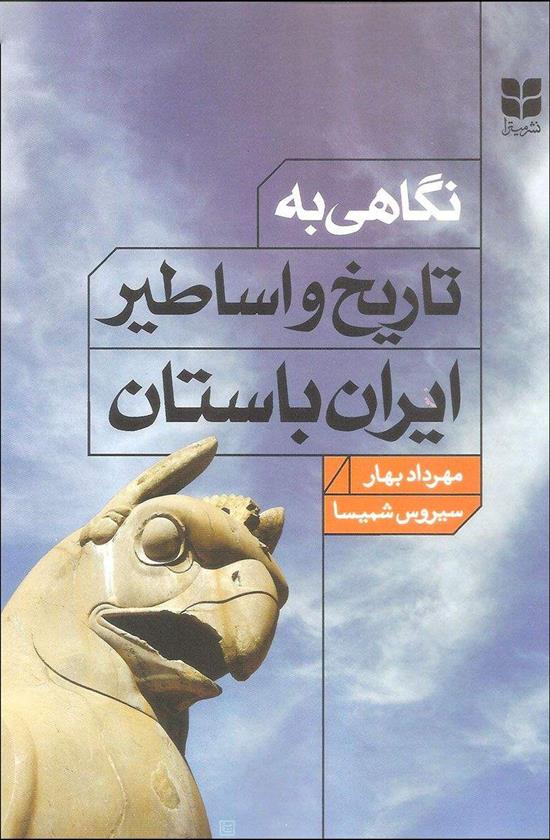 کتاب نگاهی به تاریخ و اساطیر ایران باستان;