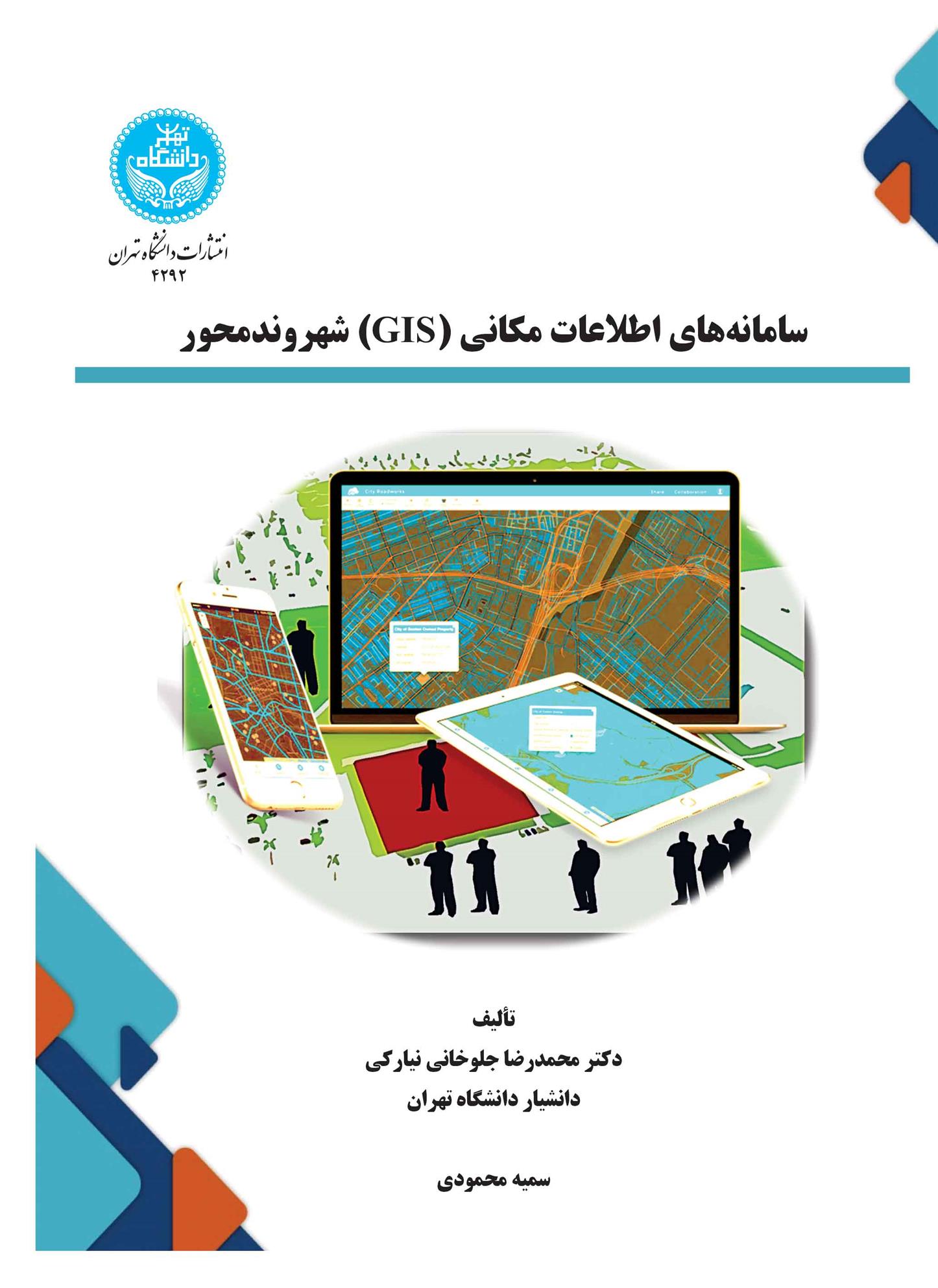 کتاب سامانه های اطلاعات مکانی (GIS) شهروندمحور;