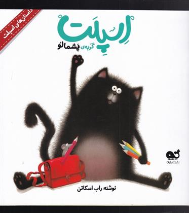 کتاب اسپلت گربه ی پشمالو;