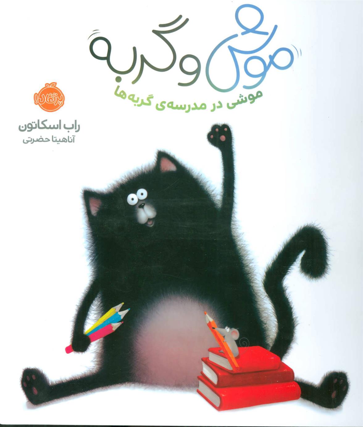 کتاب موش و گربه;