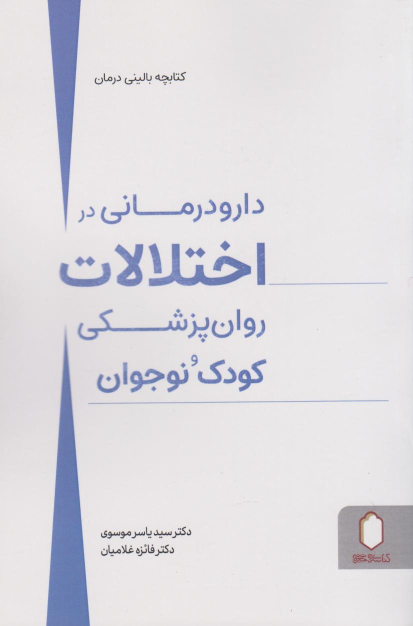 کتاب دارو درمانی در اختلالات روان پزشکی کودک و نوجوان;