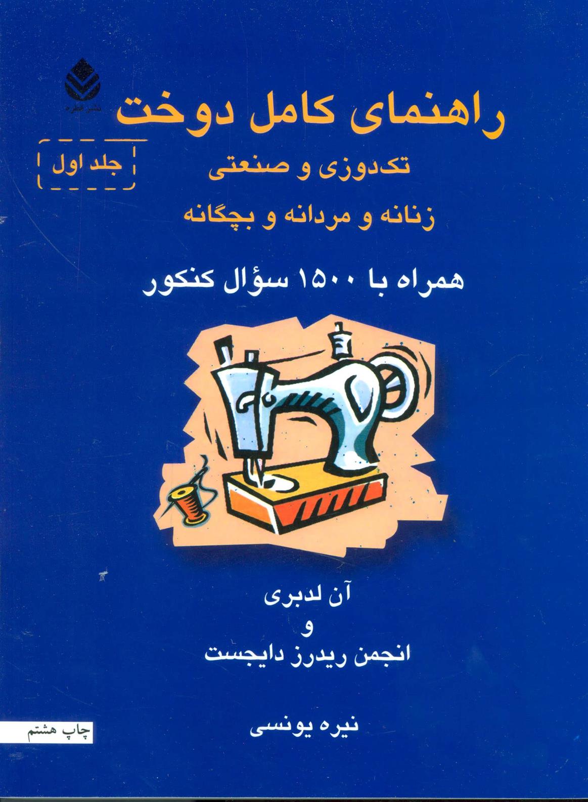 کتاب راهنمای کامل دوخت;