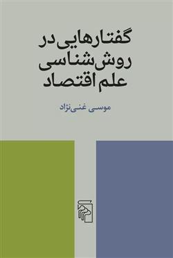 کتاب گفتارهایی در روش شناسی علم اقتصاد;