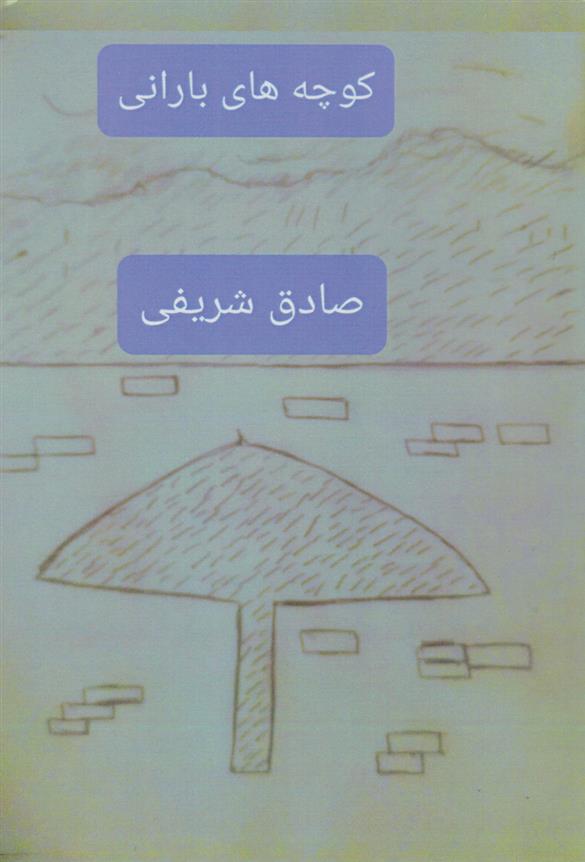 کتاب کوچه های بارانی;