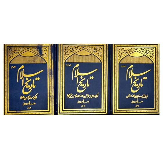 کتاب تاریخ اسلام ( 3 جلدی );