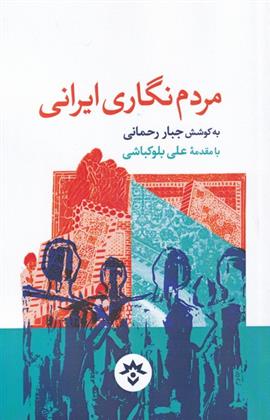 کتاب مردم نگاری ایرانی;