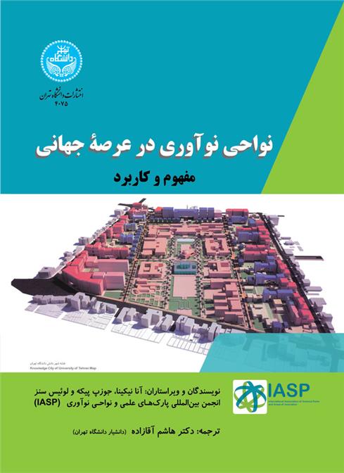 کتاب نواحی نوآوری در عرصه جهانی;