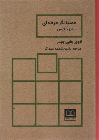 کتاب عصیانگر حرفه ای;