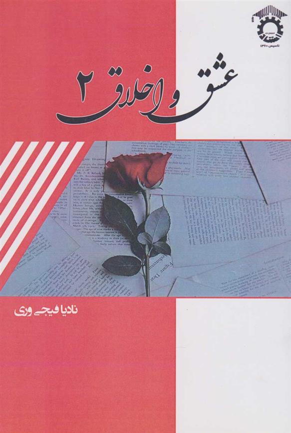 کتاب عشق و اخلاق ۲;