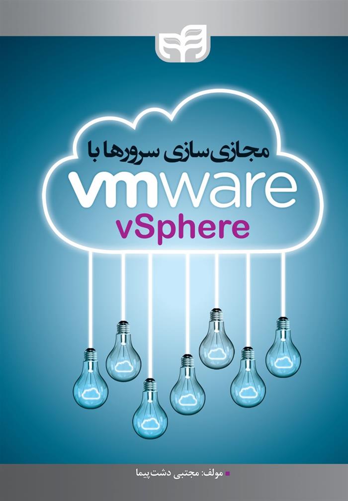 کتاب مجازی سازی سرورها با VMware vSphere;