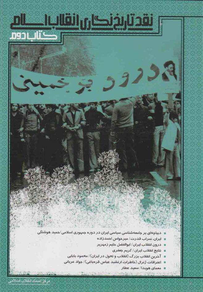 کتاب نقد تاریخ نگاری انقلاب اسلامی;
