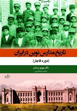 کتاب تاریخ مدارس نوین در ایران;