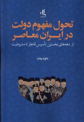 کتاب تحول مفهوم دولت در ایران معاصر;