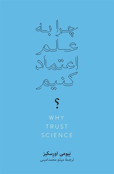 کتاب چرا به علم اعتماد کنیم؟;