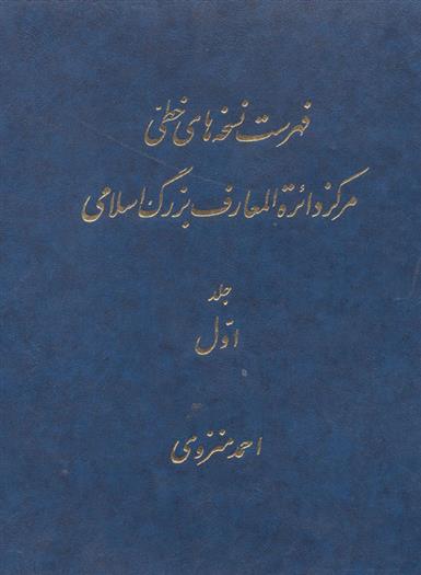 کتاب فهرست نسخه های خطی مرکز دائرة المعارف بزرگ اسلامی (3 جلد);