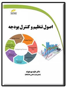 کتاب اصول تنظیم و کنترل بودجه;