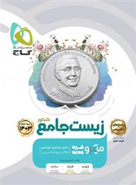  پاسخنامه زیست شناسی جامع کنکور میکرو (جلد دوم);