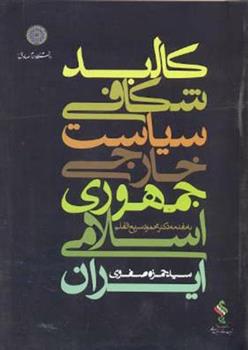 کتاب کالبدشکافی سیاست خارجی جمهوری اسلامی ایران;