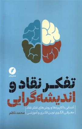 کتاب تفکر نقاد و اندیشه گرایی;