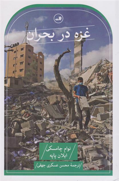 کتاب غزه در بحران;